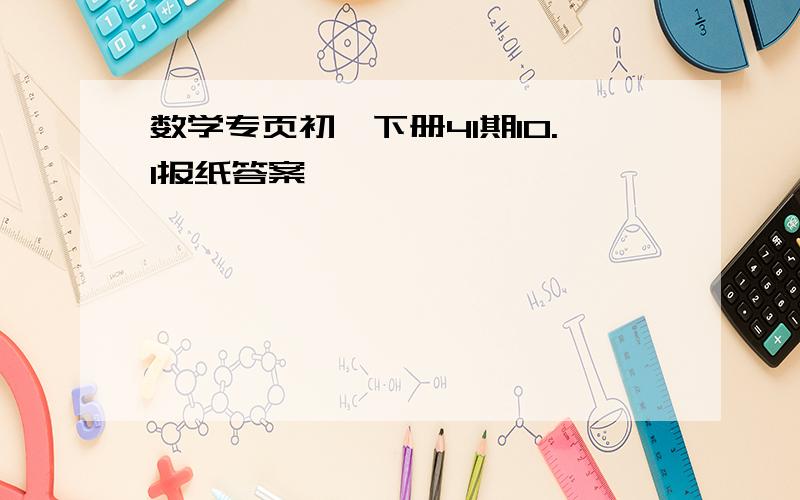 数学专页初一下册41期10.1报纸答案