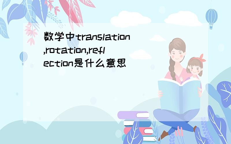 数学中translation,rotation,reflection是什么意思