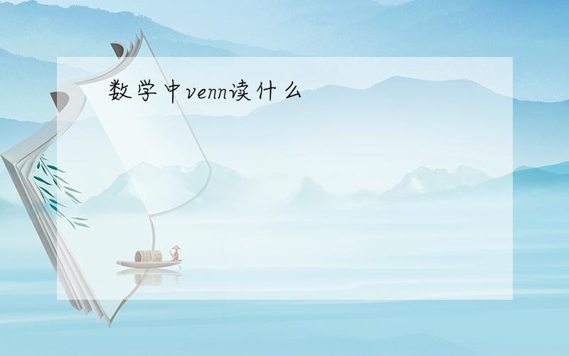 数学中venn读什么