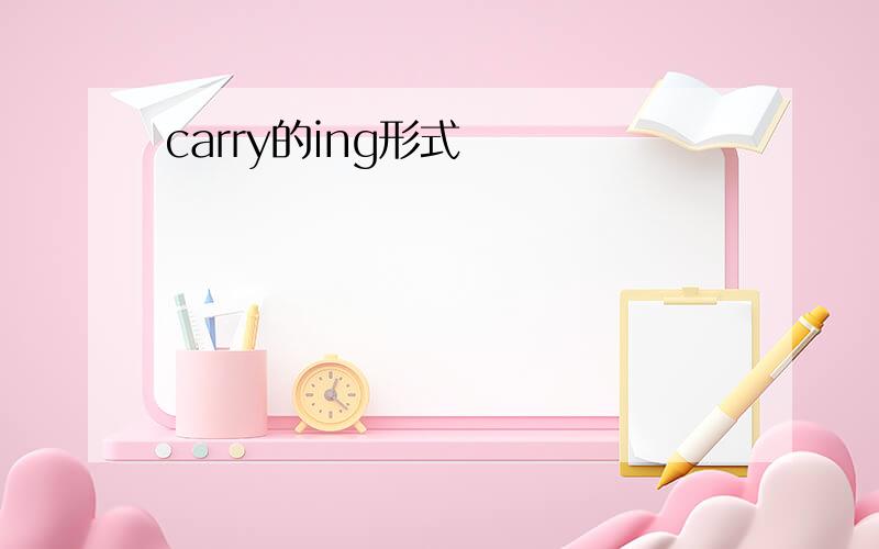 carry的ing形式