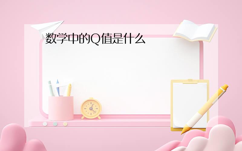 数学中的Q值是什么