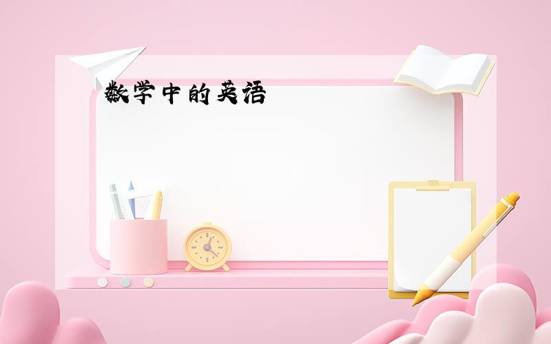 数学中的英语