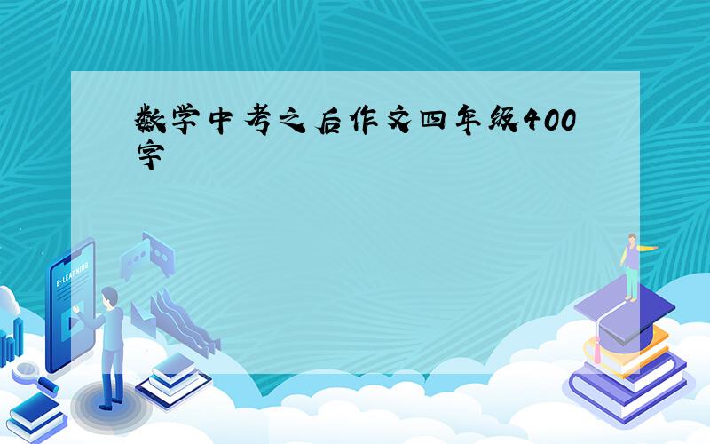 数学中考之后作文四年级400字