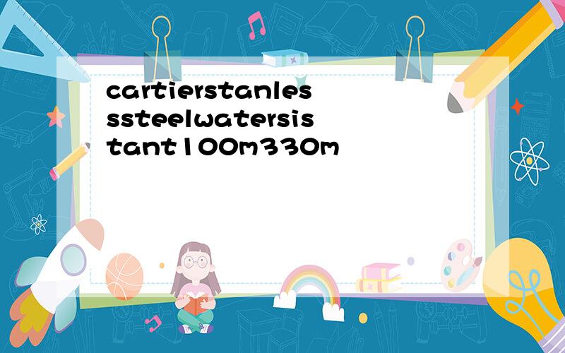 cartierstanlesssteelwatersistant100m330m