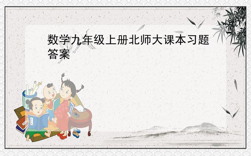 数学九年级上册北师大课本习题答案