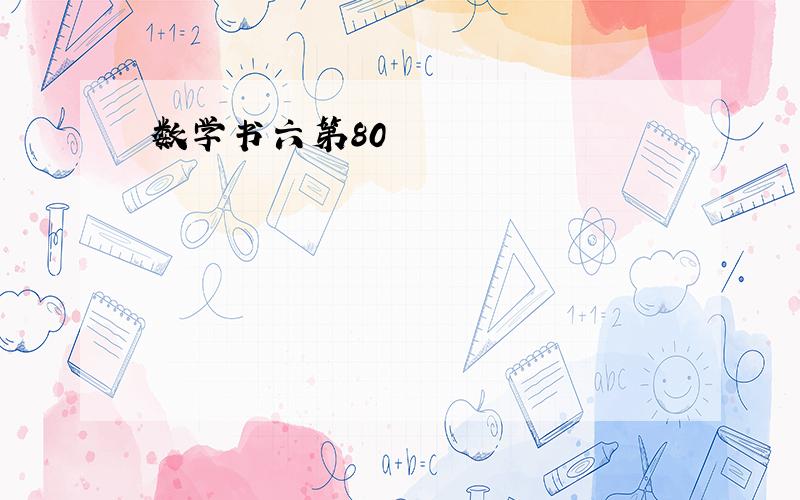 数学书六第80