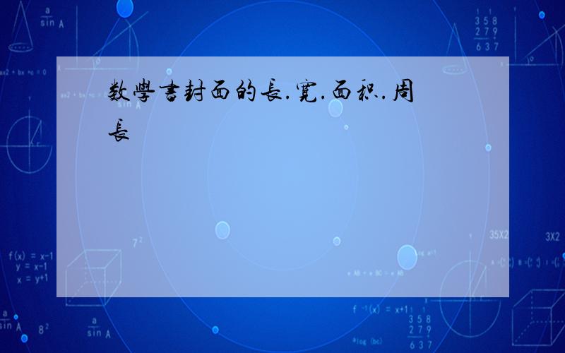 数学书封面的长.宽.面积.周长