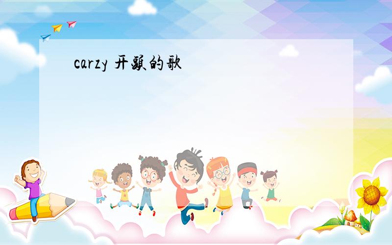 carzy 开头的歌