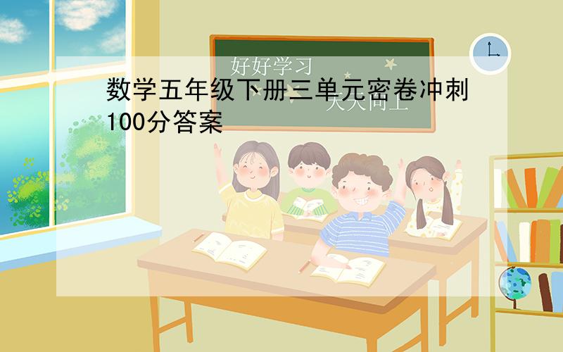 数学五年级下册三单元密卷冲刺100分答案