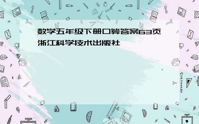 数学五年级下册口算答案63页浙江科学技术出版社