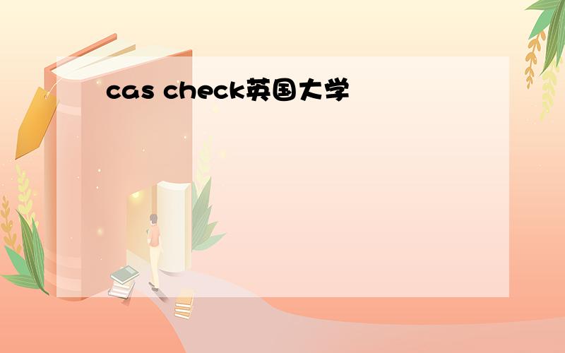 cas check英国大学