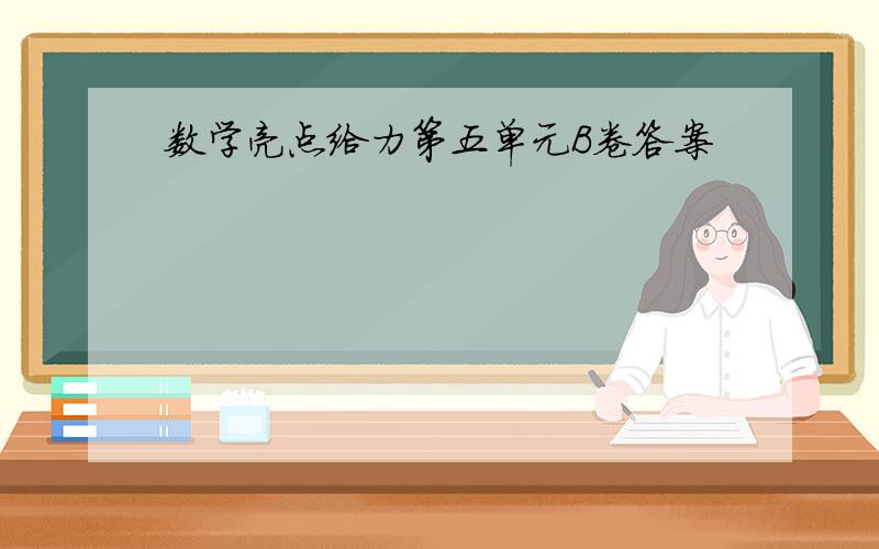 数学亮点给力第五单元B卷答案