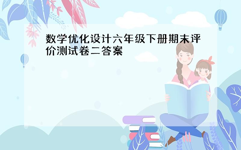 数学优化设计六年级下册期末评价测试卷二答案