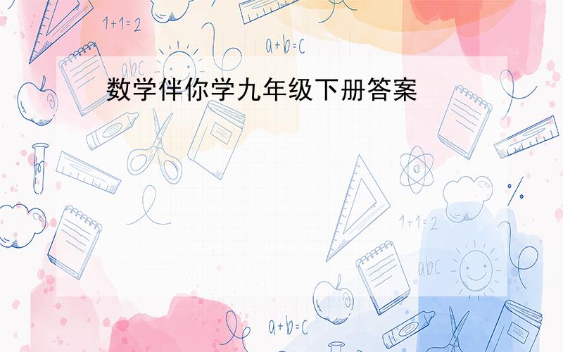 数学伴你学九年级下册答案