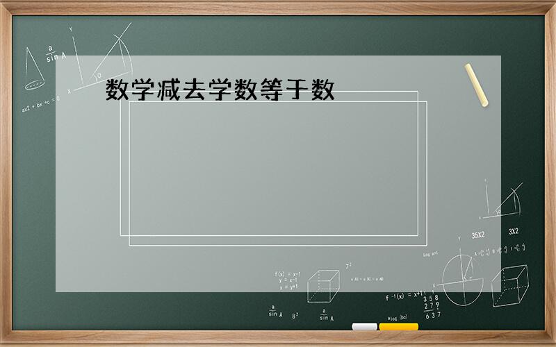 数学减去学数等于数