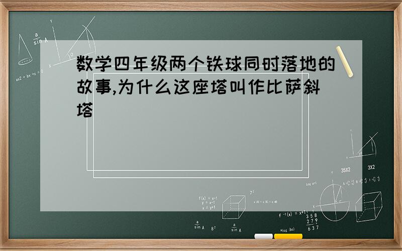 数学四年级两个铁球同时落地的故事,为什么这座塔叫作比萨斜塔