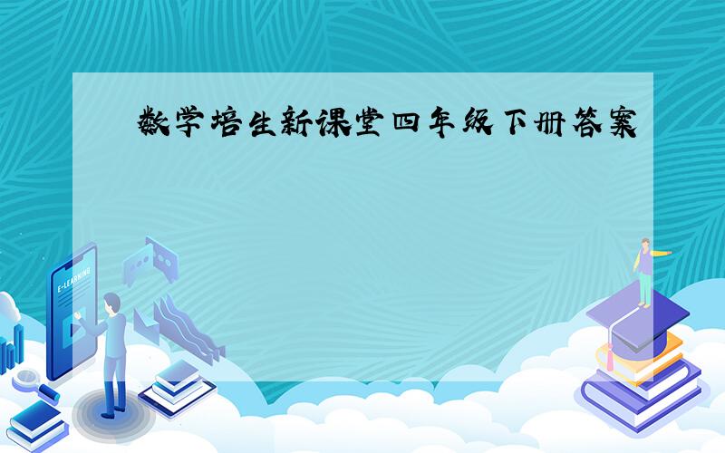 数学培生新课堂四年级下册答案