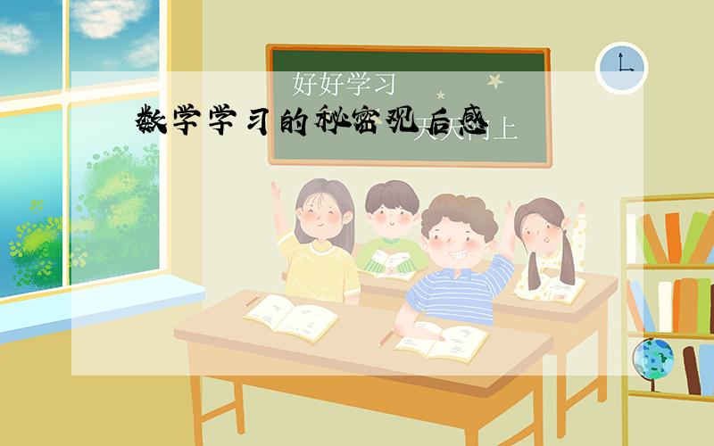 数学学习的秘密观后感