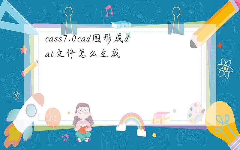 cass7.0cad图形成dat文件怎么生成