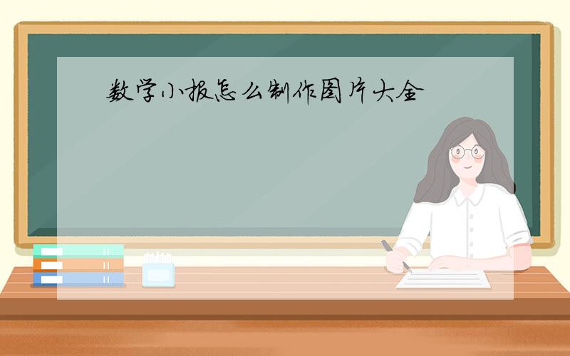 数学小报怎么制作图片大全