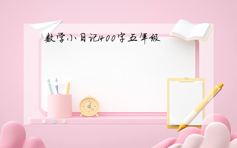 数学小日记400字五年级