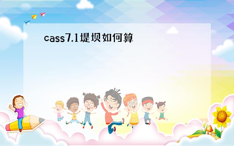 cass7.1堤坝如何算