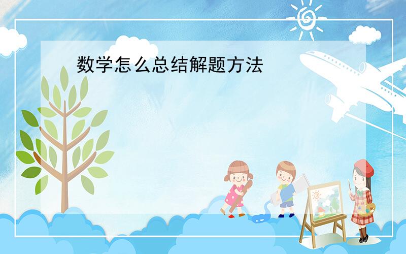 数学怎么总结解题方法