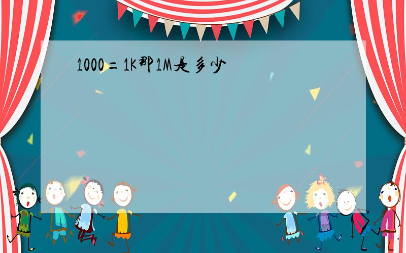 1000=1K那1M是多少