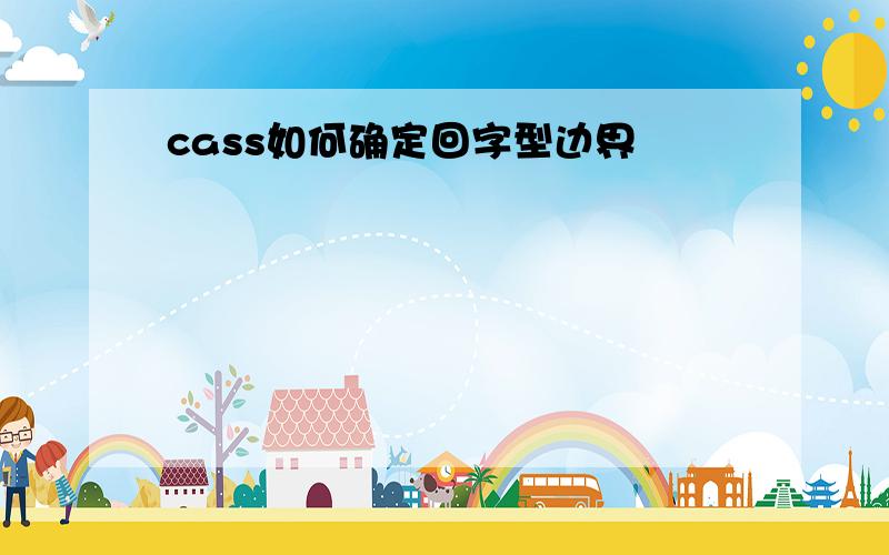 cass如何确定回字型边界