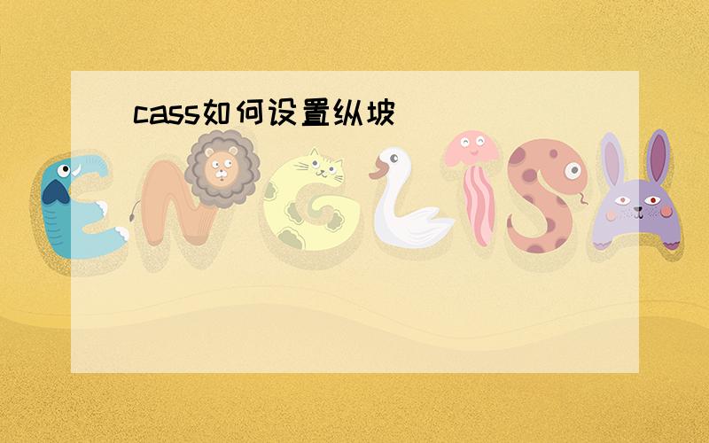 cass如何设置纵坡