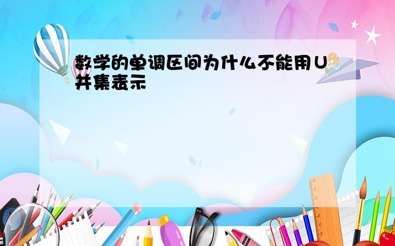 数学的单调区间为什么不能用∪并集表示