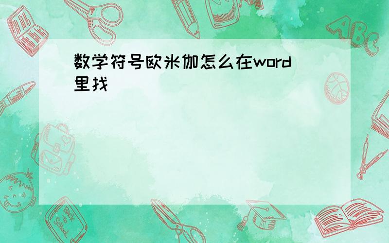 数学符号欧米伽怎么在word里找