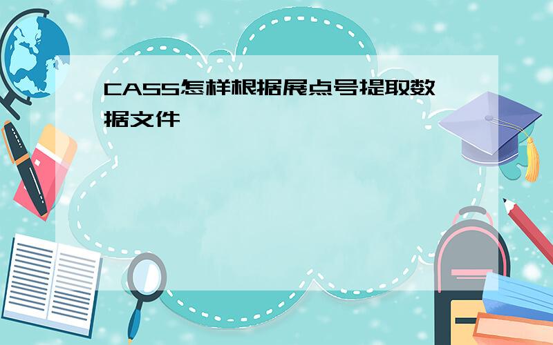 CASS怎样根据展点号提取数据文件