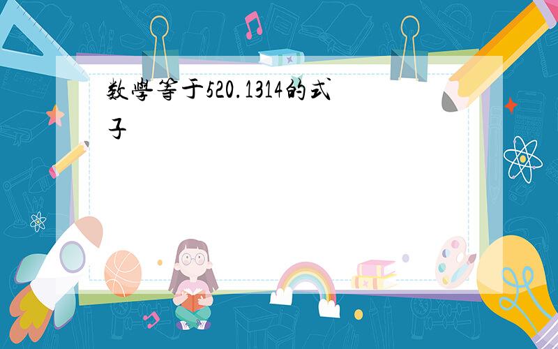 数学等于520.1314的式子