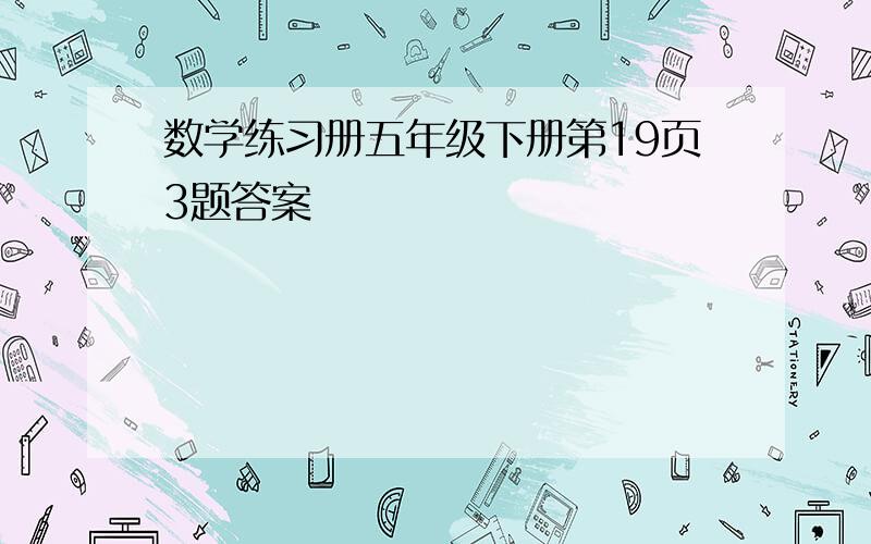 数学练习册五年级下册第19页3题答案