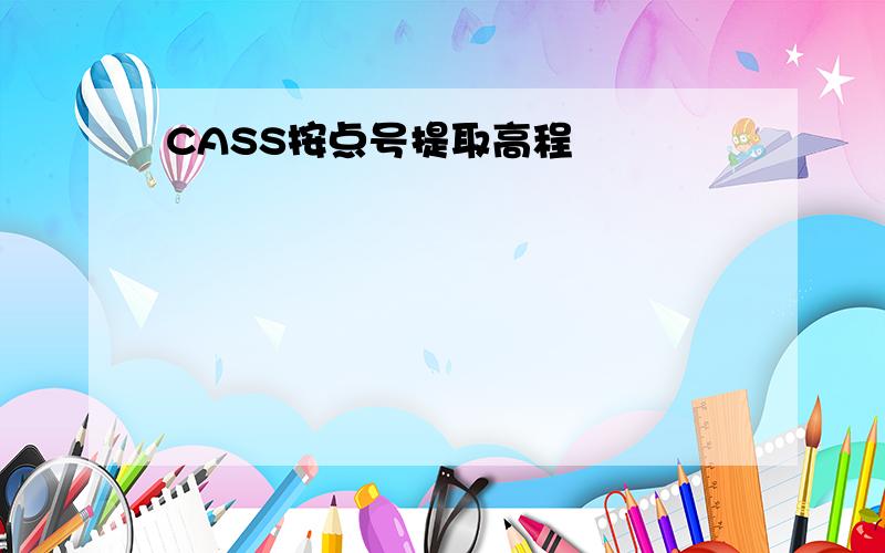 CASS按点号提取高程