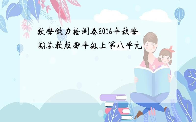 数学能力检测卷2016年秋学期苏教版四年级上第八单元