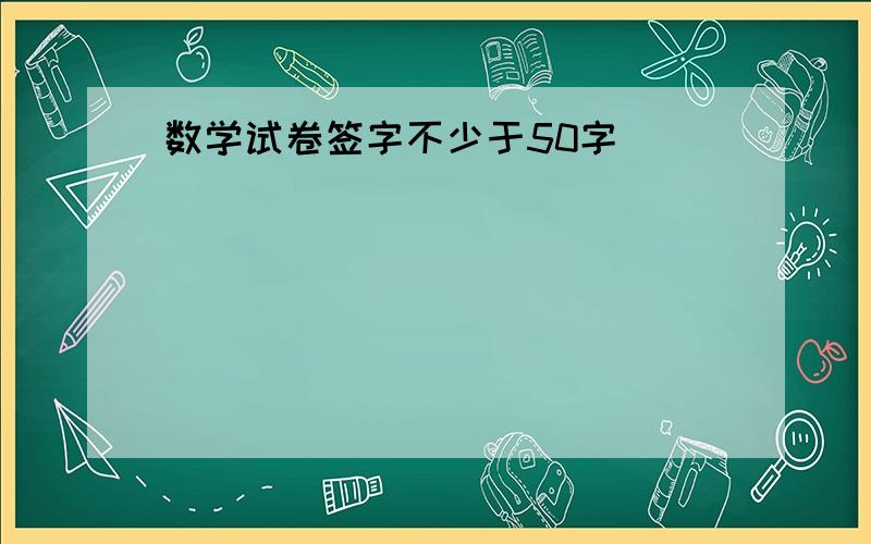 数学试卷签字不少于50字