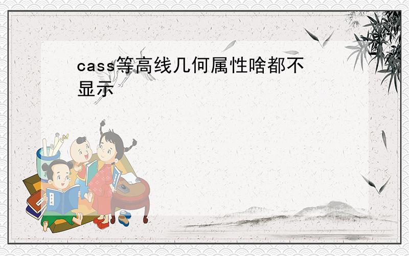 cass等高线几何属性啥都不显示