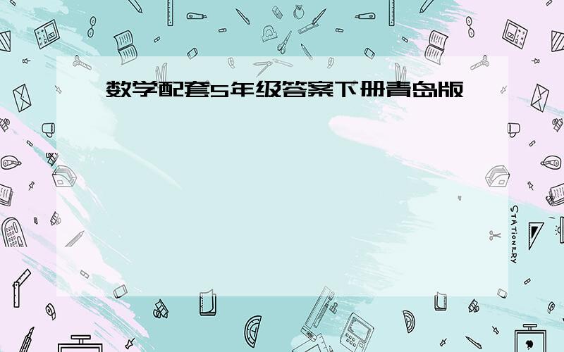 数学配套5年级答案下册青岛版