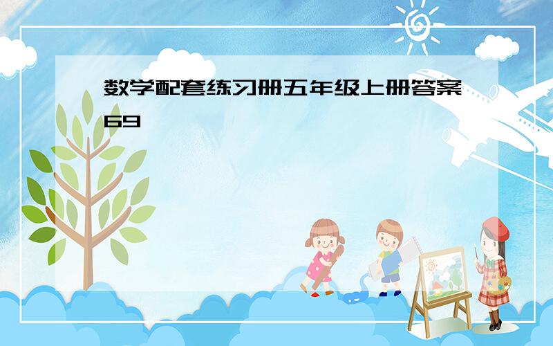 数学配套练习册五年级上册答案69