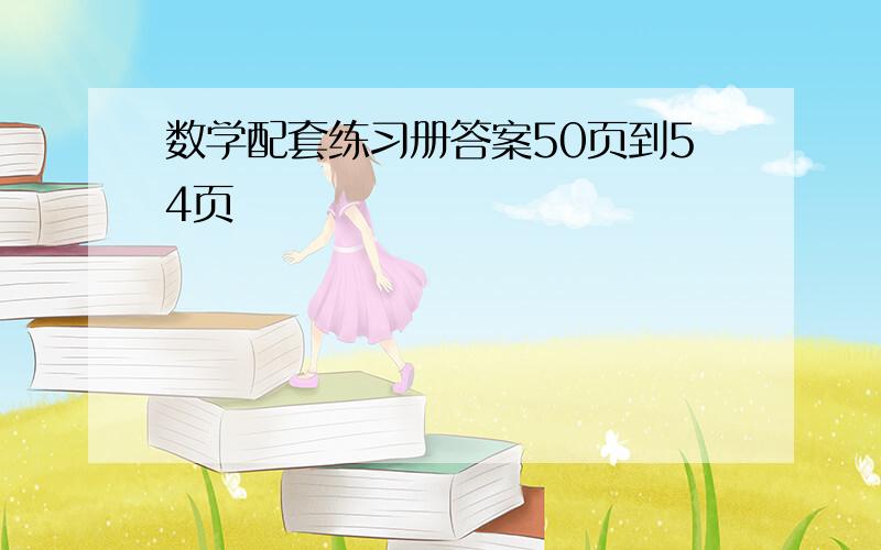 数学配套练习册答案50页到54页