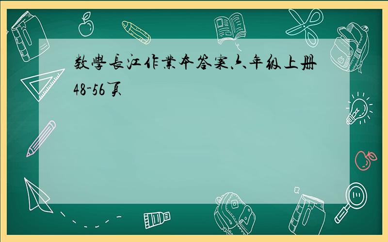 数学长江作业本答案六年级上册48-56页