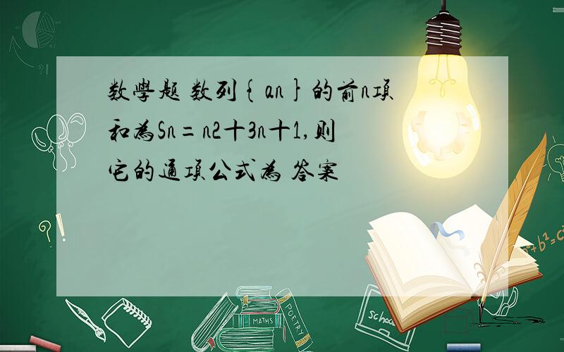 数学题 数列{an}的前n项和为Sn=n2十3n十1,则它的通项公式为 答案