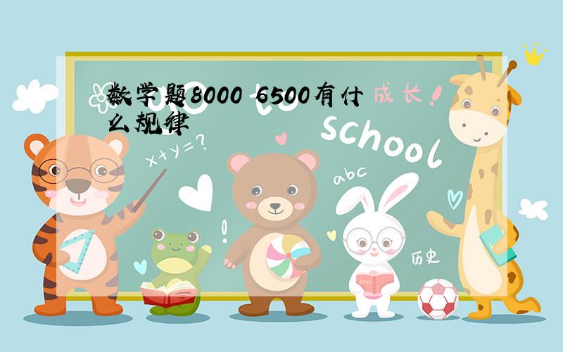 数学题8000 6500有什么规律