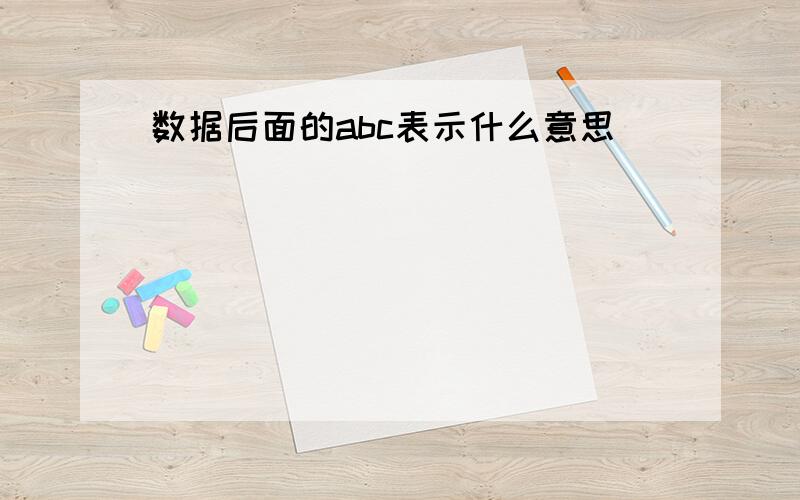 数据后面的abc表示什么意思