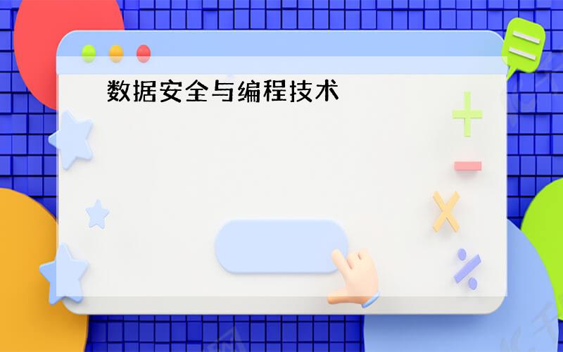 数据安全与编程技术