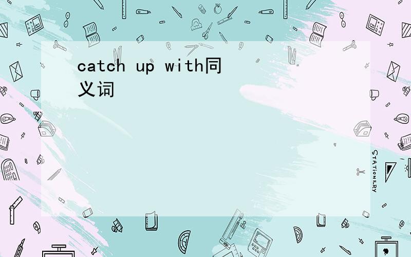 catch up with同义词