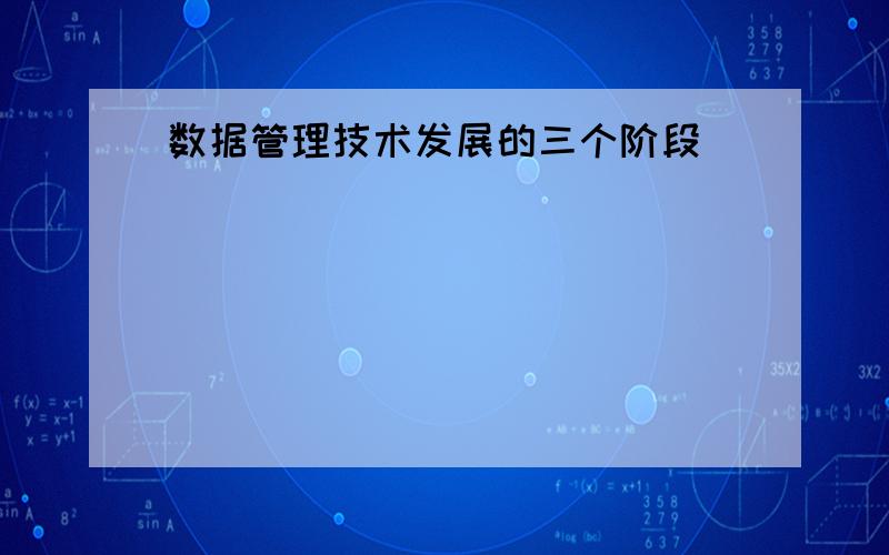 数据管理技术发展的三个阶段