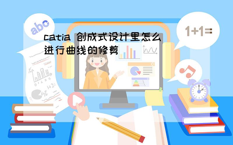 catia 创成式设计里怎么进行曲线的修剪